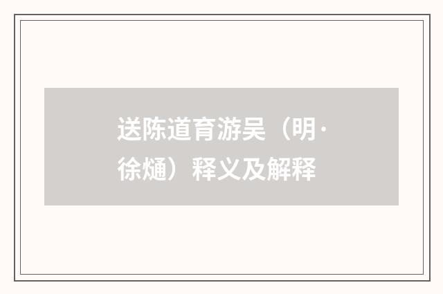 送陈道育游吴（明·徐熥）释义及解释