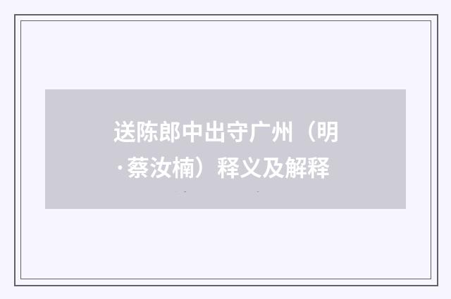 送陈郎中出守广州（明·蔡汝楠）释义及解释