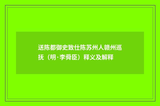 送陈都御史致仕陈苏州人赣州巡抚（明·李舜臣）释义及解释