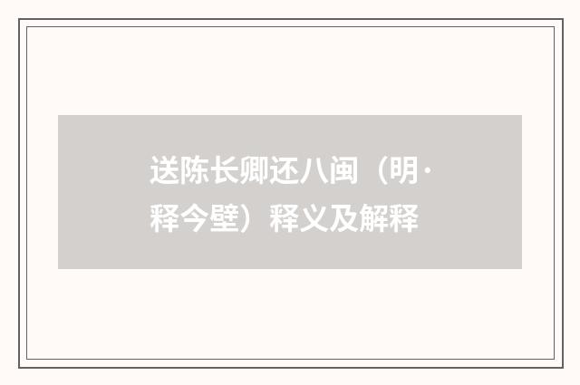 送陈长卿还八闽（明·释今壁）释义及解释