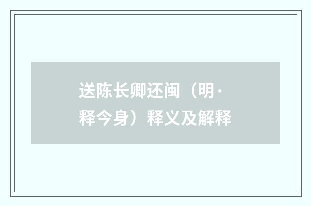 送陈长卿还闽（明·释今身）释义及解释