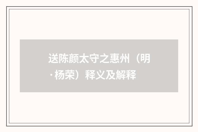 送陈颜太守之惠州（明·杨荣）释义及解释