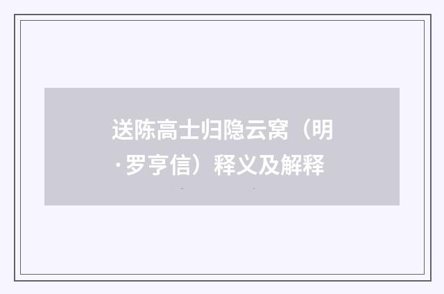 送陈高士归隐云窝（明·罗亨信）释义及解释