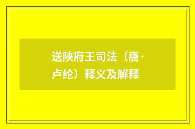 送陕府王司法（唐·卢纶）释义及解释