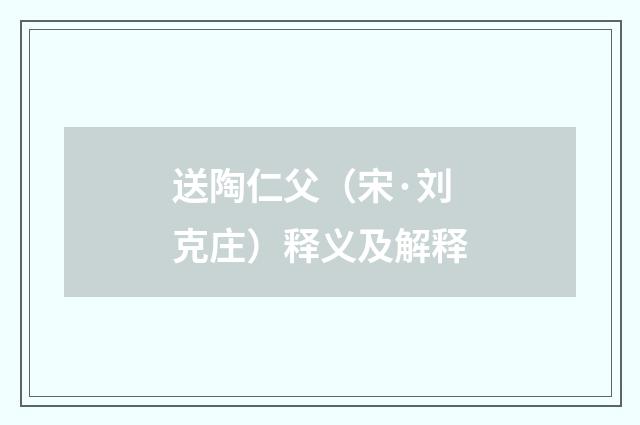 送陶仁父（宋·刘克庄）释义及解释