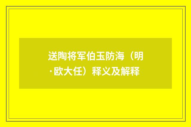 送陶将军伯玉防海（明·欧大任）释义及解释