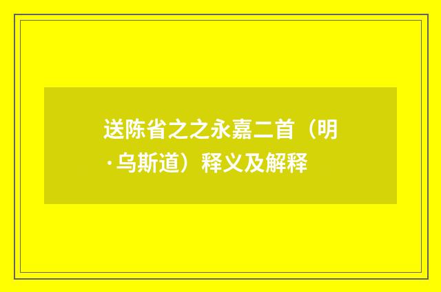 送陈省之之永嘉二首（明·乌斯道）释义及解释