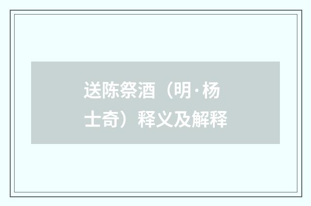 送陈祭酒（明·杨士奇）释义及解释