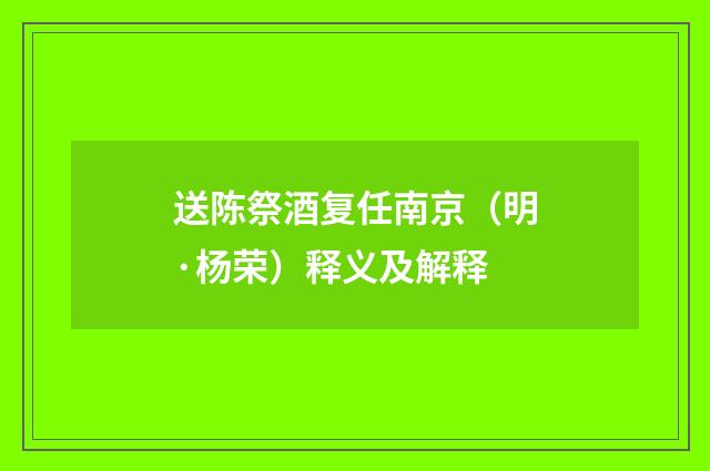 送陈祭酒复任南京（明·杨荣）释义及解释