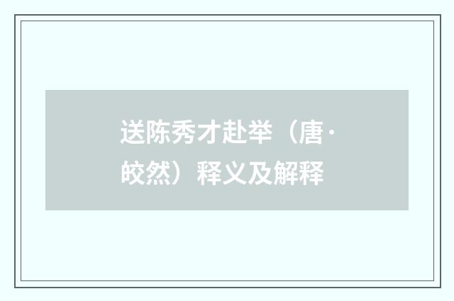 送陈秀才赴举（唐·皎然）释义及解释