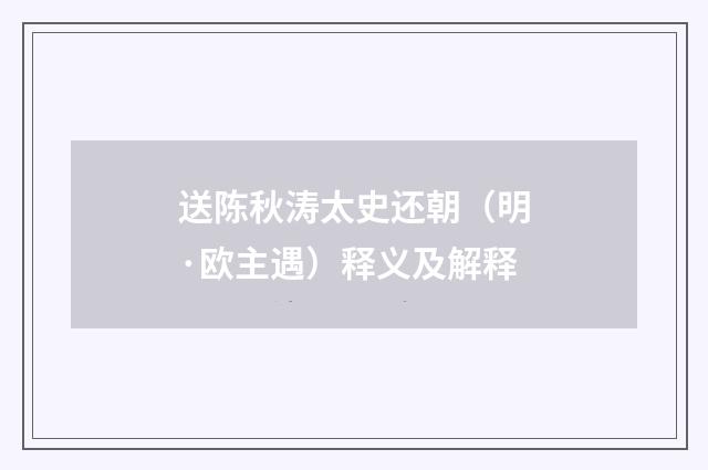 送陈秋涛太史还朝（明·欧主遇）释义及解释