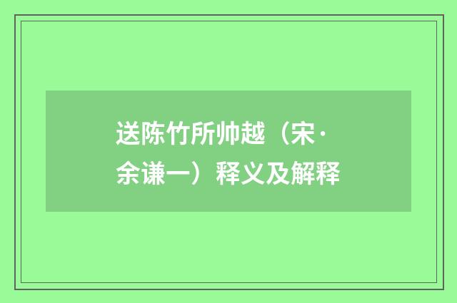 送陈竹所帅越（宋·余谦一）释义及解释