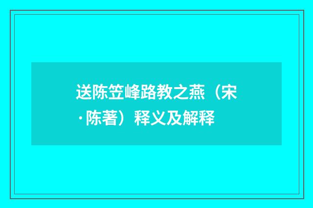 送陈笠峰路教之燕（宋·陈著）释义及解释