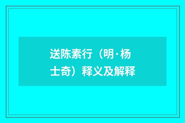 送陈素行（明·杨士奇）释义及解释
