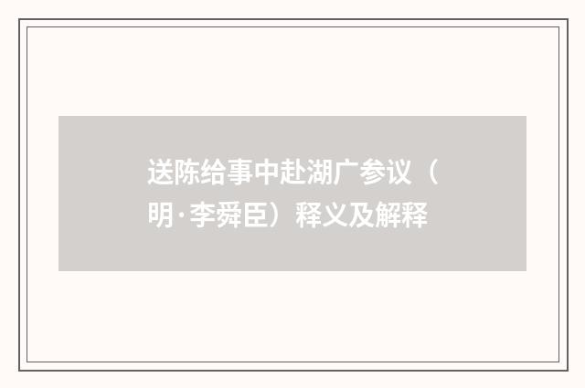 送陈给事中赴湖广参议（明·李舜臣）释义及解释