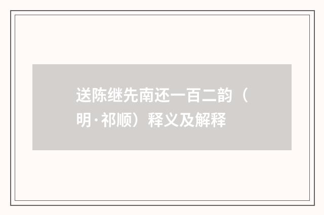 送陈继先南还一百二韵（明·祁顺）释义及解释