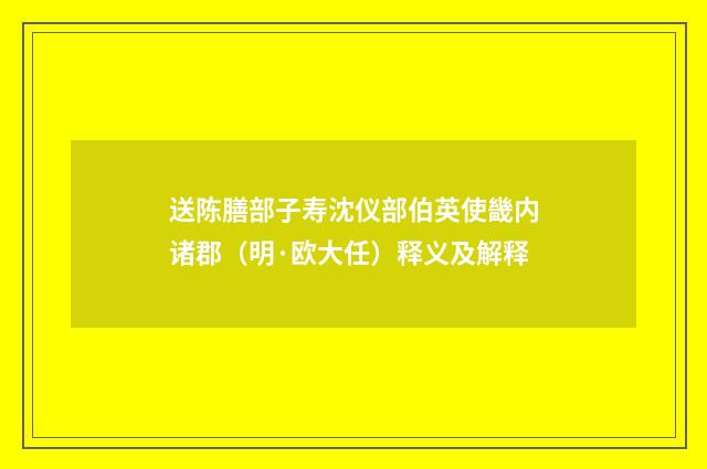 送陈膳部子寿沈仪部伯英使畿内诸郡（明·欧大任）释义及解释