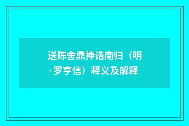 送陈舍鼎捧诰南归（明·罗亨信）释义及解释