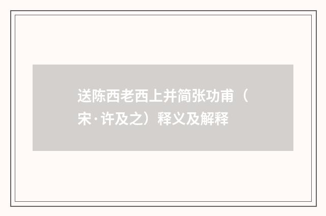 送陈西老西上并简张功甫（宋·许及之）释义及解释