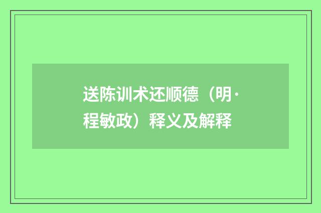 送陈训术还顺德（明·程敏政）释义及解释