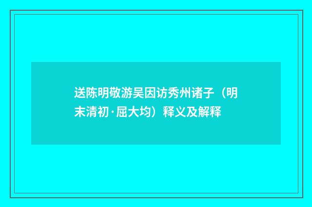 送陈明敬游吴因访秀州诸子（明末清初·屈大均）释义及解释