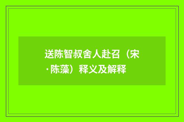送陈智叔舍人赴召（宋·陈藻）释义及解释