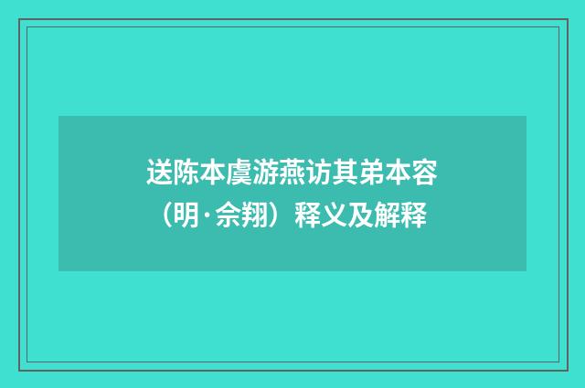 送陈本虞游燕访其弟本容（明·佘翔）释义及解释