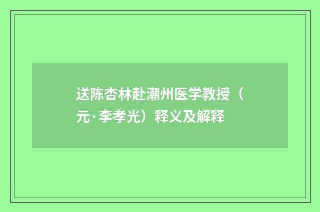 送陈杏林赴潮州医学教授（元·李孝光）释义及解释