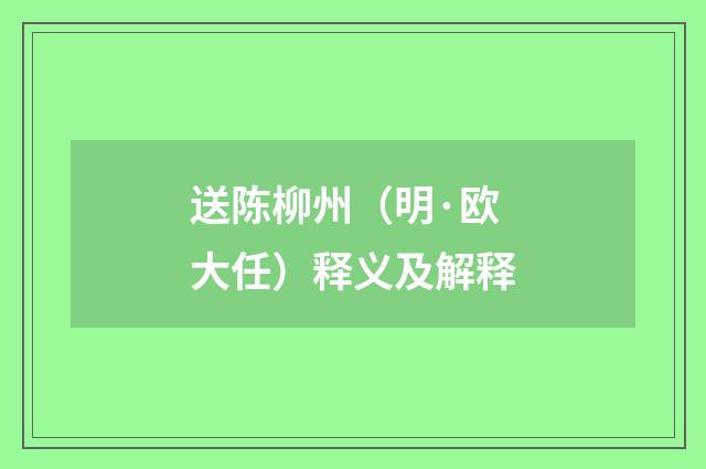 送陈柳州（明·欧大任）释义及解释