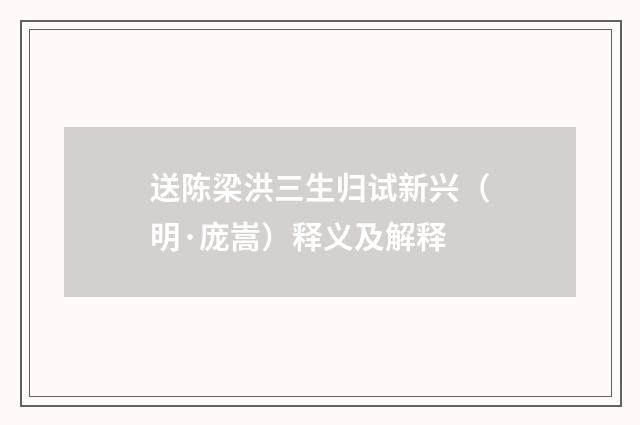 送陈梁洪三生归试新兴（明·庞嵩）释义及解释