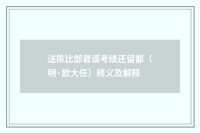 送陈比部君谟考绩还留都（明·欧大任）释义及解释