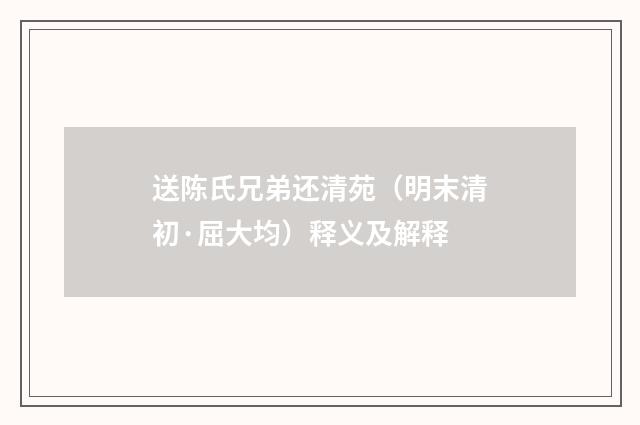 送陈氏兄弟还清苑（明末清初·屈大均）释义及解释