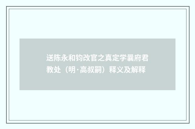 送陈永和钧改官之真定学曩府君教处（明·高叔嗣）释义及解释