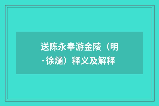 送陈永奉游金陵（明·徐熥）释义及解释