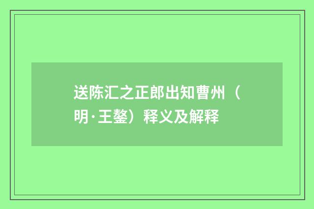 送陈汇之正郎出知曹州（明·王鏊）释义及解释