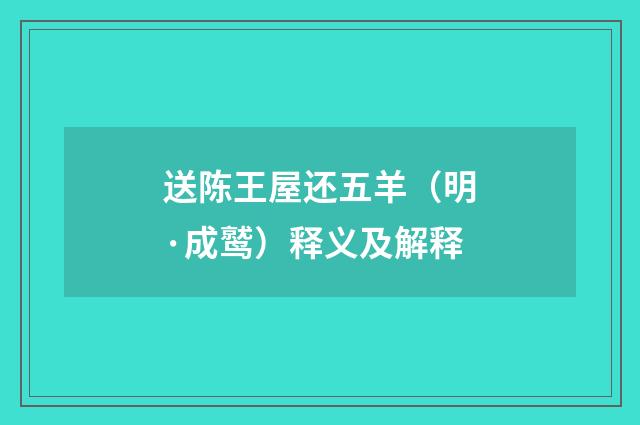 送陈王屋还五羊（明·成鹫）释义及解释
