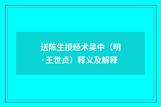 送陈生授经术吴中（明·王世贞）释义及解释