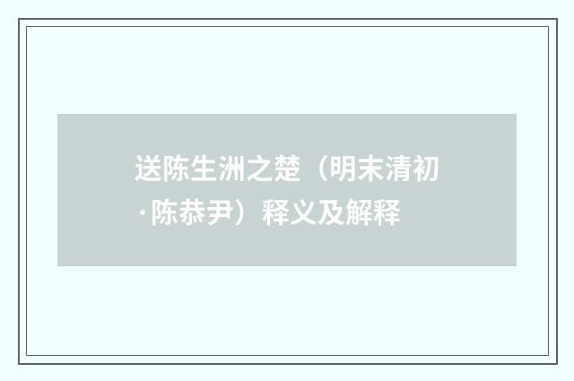 送陈生洲之楚（明末清初·陈恭尹）释义及解释