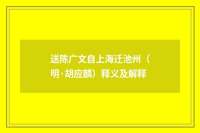 送陈广文自上海迁池州（明·胡应麟）释义及解释