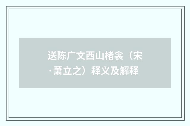 送陈广文西山楮衾（宋·萧立之）释义及解释