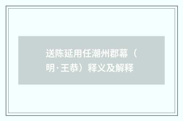 送陈延用任潮州郡幕（明·王恭）释义及解释