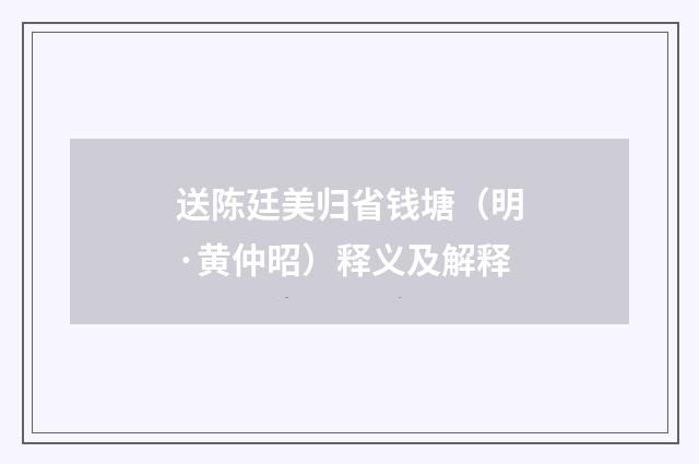 送陈廷美归省钱塘（明·黄仲昭）释义及解释