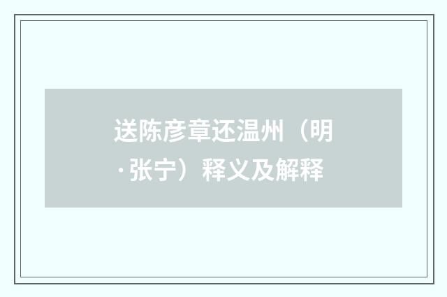 送陈彦章还温州(明·张宁)释义及解释