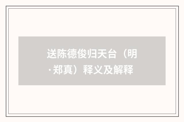 送陈德俊归天台（明·郑真）释义及解释