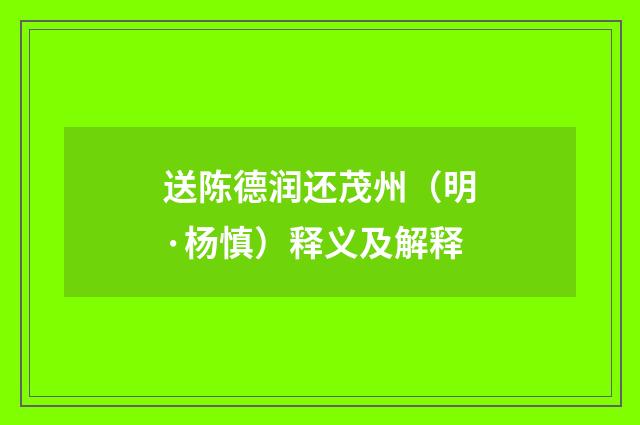 送陈德润还茂州（明·杨慎）释义及解释