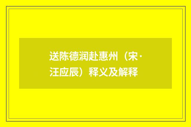送陈德润赴惠州（宋·汪应辰）释义及解释
