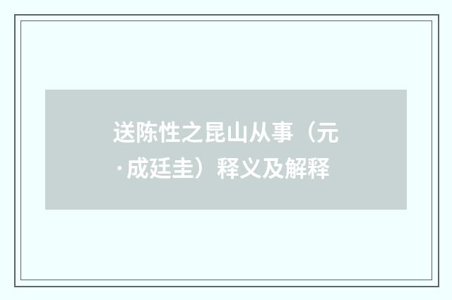 送陈性之昆山从事（元·成廷圭）释义及解释