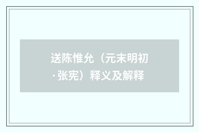 送陈惟允（元末明初·张宪）释义及解释