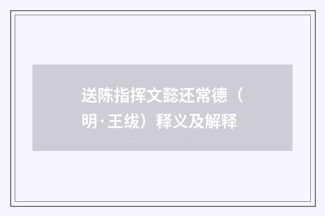 送陈指挥文懿还常德（明·王绂）释义及解释