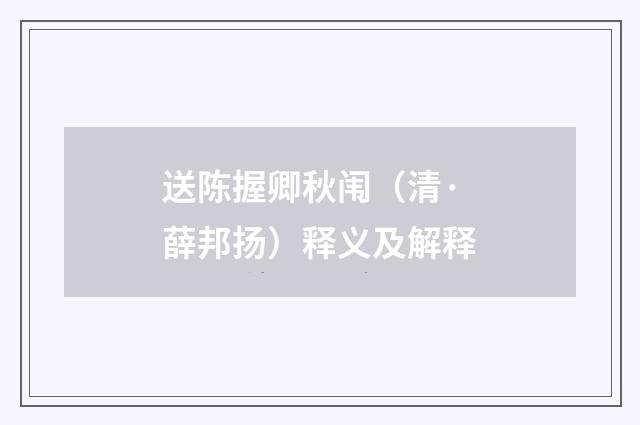 送陈握卿秋闱（清·薛邦扬）释义及解释
